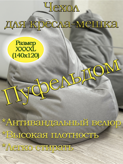 Чехол 4XL для кресла-мешка Can