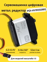 Сервомашинка цифровая PDI-HV9050MG