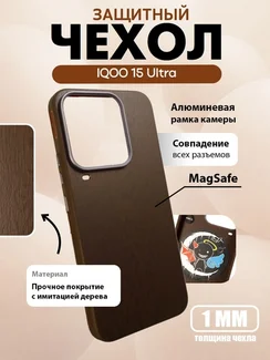 Защитный чехол для IQOO 15 Ultra с MagSafe (Темное дерево)