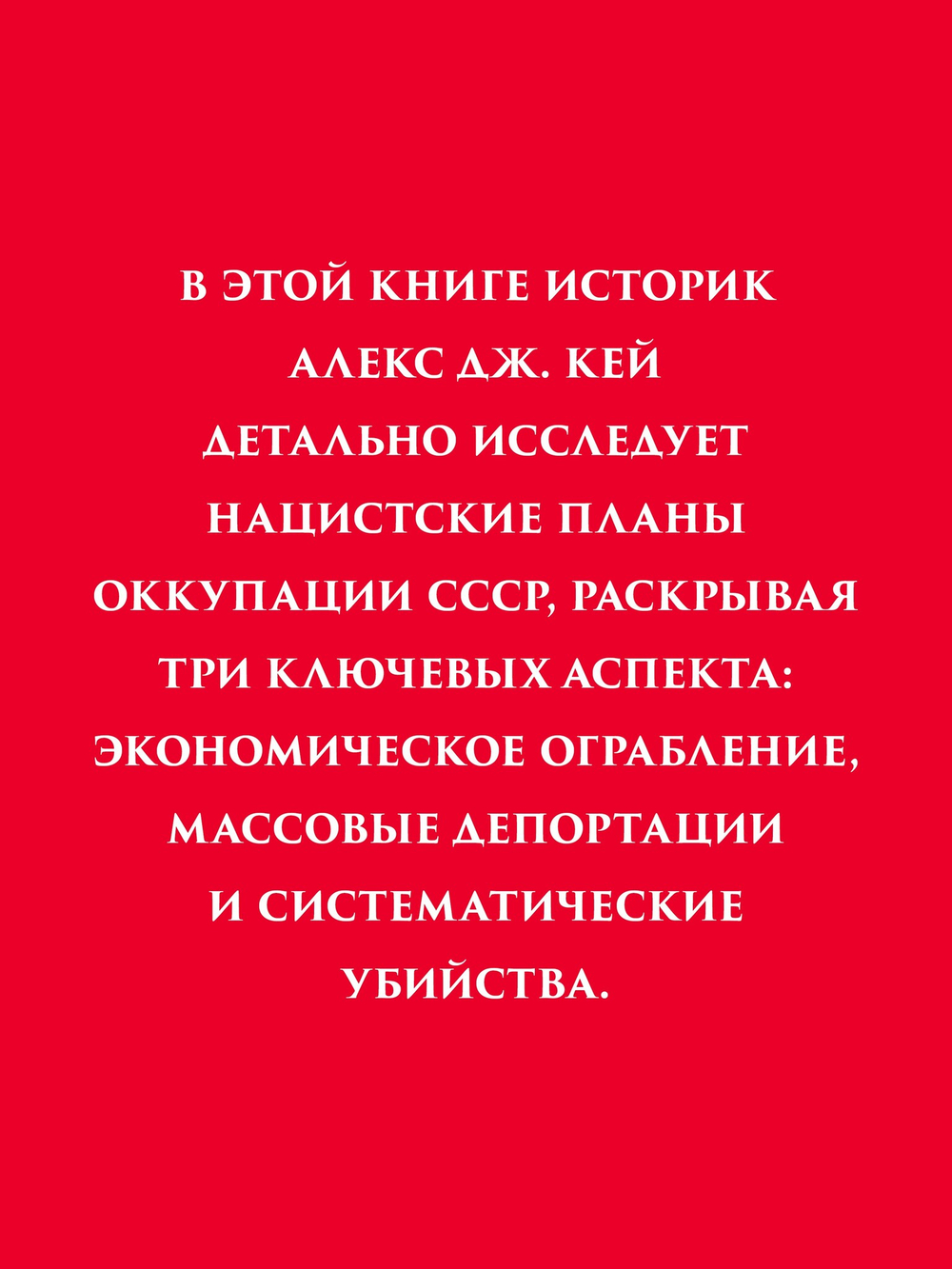 Эксплуатация, переселение, массовые убийства Политическое и экономическое планирование немецкой оккупационной политики