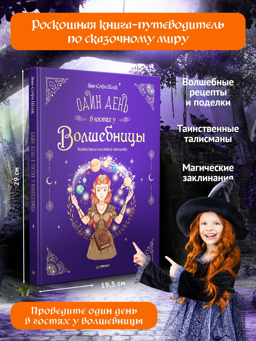 Один день в гостях у волшебницы. Первая книга маленькой чародейки