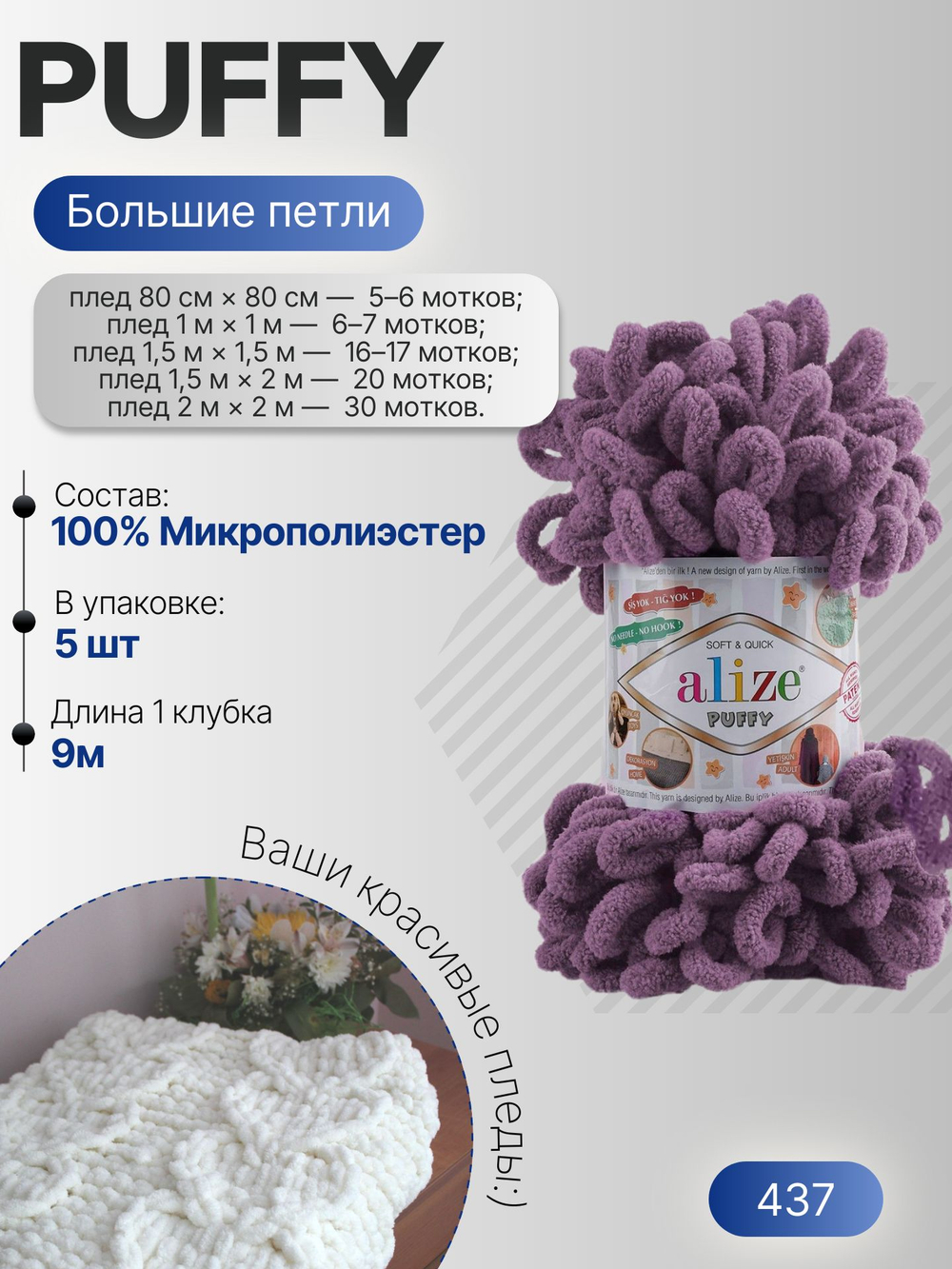 Пуффи (Puffy) пряжа Alize 100%микрополиэстер 5х100г/9,2 м 437 сухая лаванда