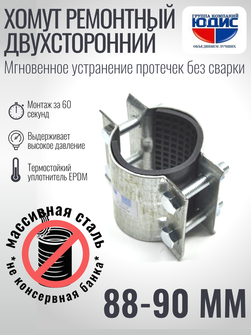 Хомут ремонтный для труб стальной усиленный со вставкой EPDM (свищ, течь) Ду-80, 3" (88-90 мм)