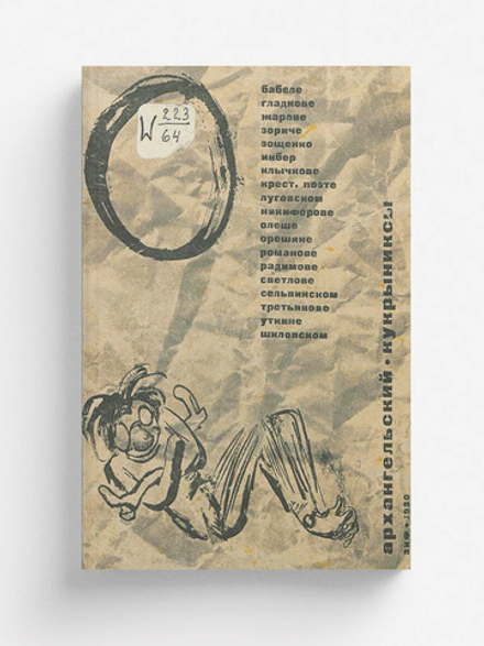 О Бабеле, Гладкове, Жарове, Зориче, Зощенко, Инбер, Клычкове, крест. поэте, Луговском, Никифорове, Олеше, Орешине, Романове, Радимове, Светлове, Сельвинском, Третьякове, Уткине, Шкловском | Архангельский Александр Григорьевич
