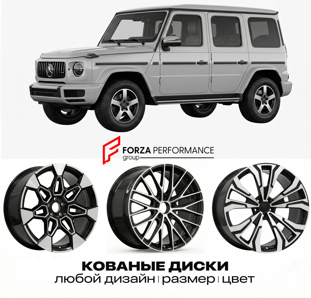 КОВАНЫЕ ДИСКИ для Mercedes-Benz G-Class W465 2024-нв Мерседес-Бенц