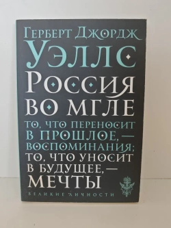 Россия во мгле