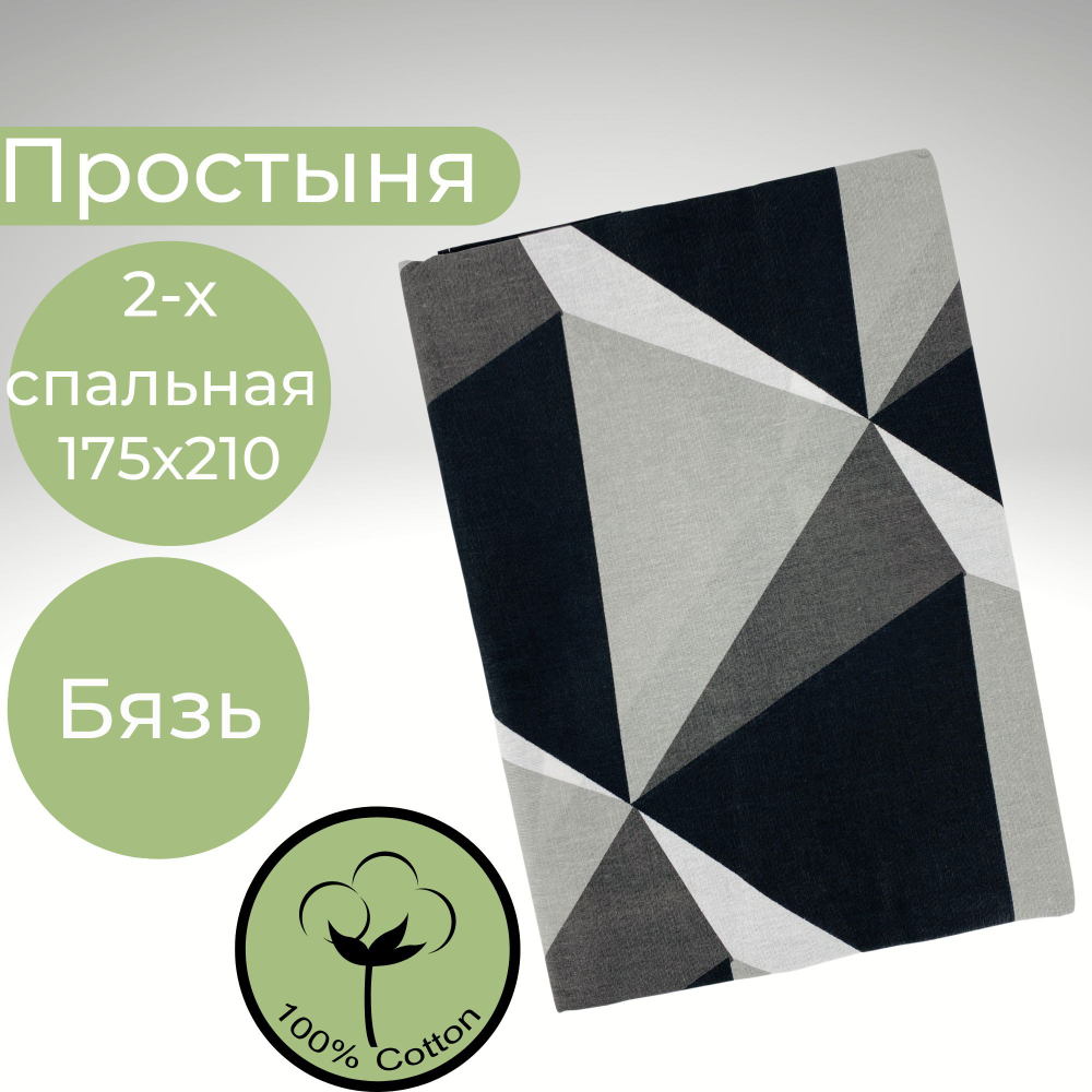 Простыня 2х спальная Хлопок Бязь Черно-белая геометрия