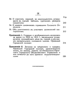 Служба уфимской городской полиции в инструкциях, правилах и приказах по полиции, изданных уфимским полицмейстером за 1911-1915 гг | Нет автора