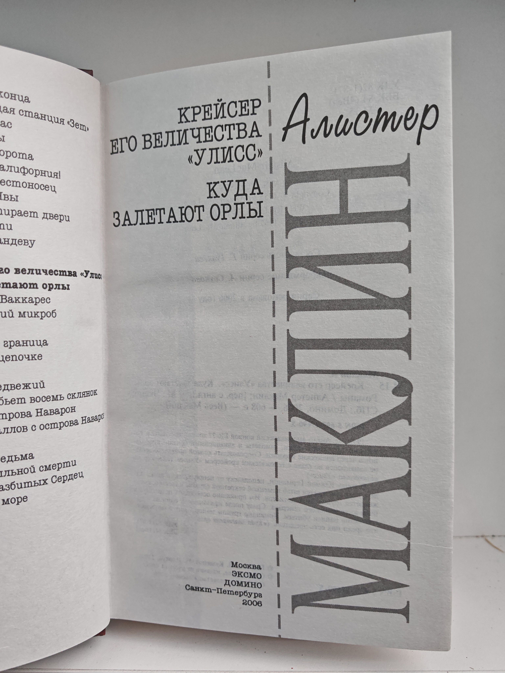 Крейсер Его Величества "Улисс". Куда залетают орлы