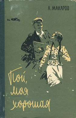 Пой, моя хорошая! | Макаров Александр Прокопьевич