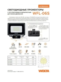 Прожектор с датчиком движения Wolta WFL-50W/06s