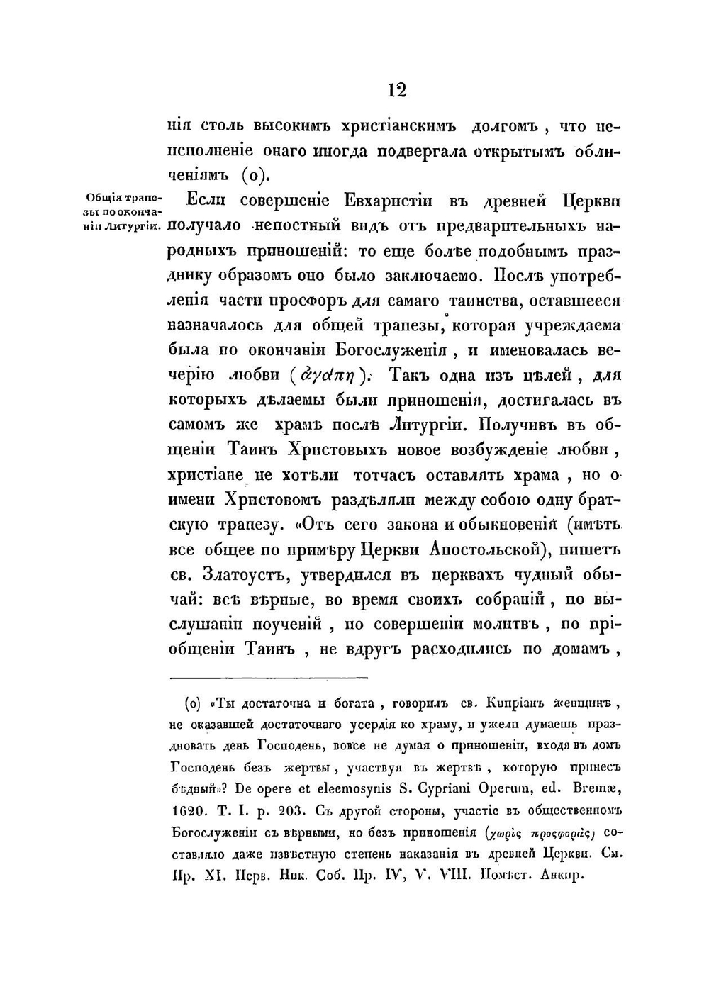 О литургии преждеосвященных даров | Смирнов-Платонов Григорий Петрович