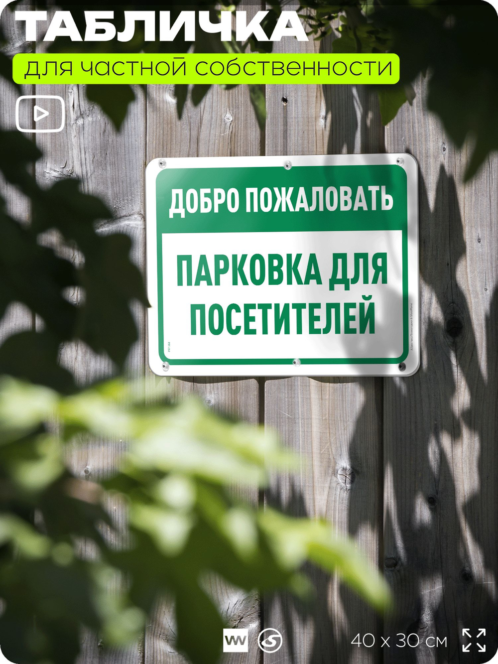 Табличка для частной территории "Добро пожаловать, парковка для посетителей", на дом, для участка, организаций и частных территорий, предупреждающая, 40х30 см, Silver Plane x Айдентика Технолоджи