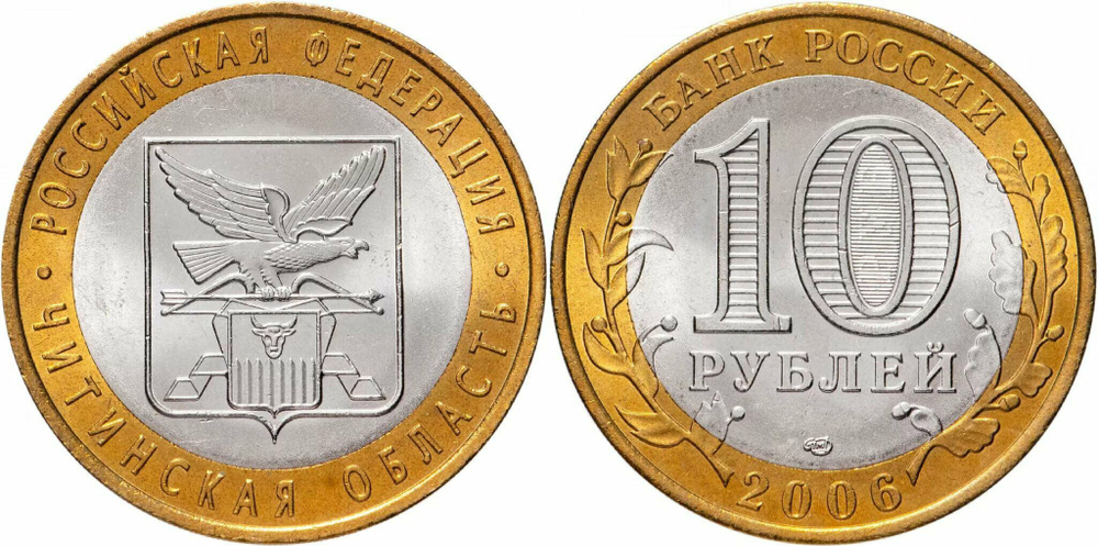 Россия 10 рублей, 2006 Читинская область XF