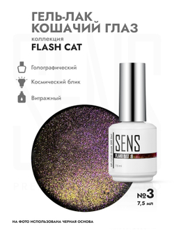 Гель-лак FLASH CAT 3