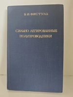 Сильно легированные полупроводники