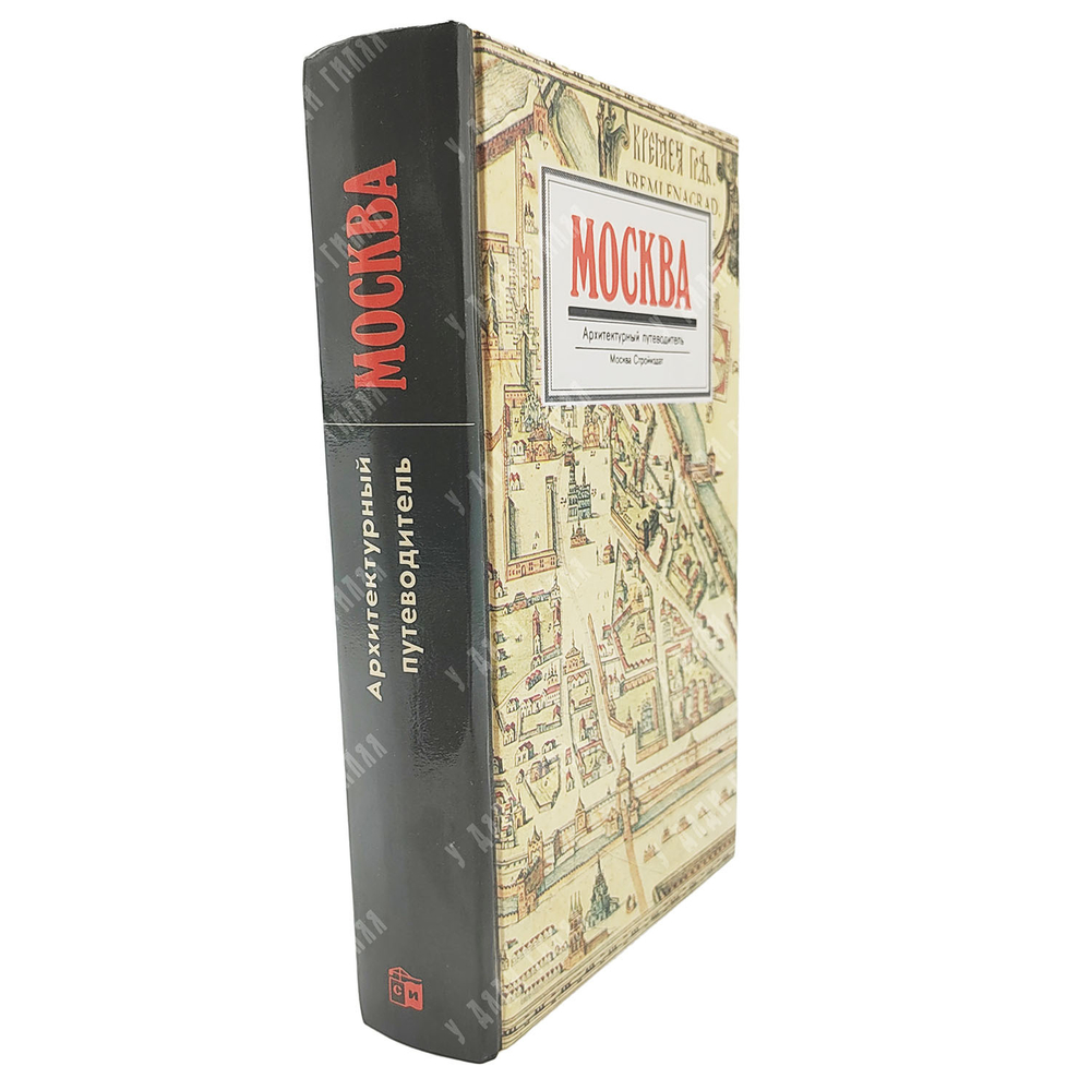 Бусева-Давыдова И. Л., Нащокина М. В., Астафьева-Длугач М. И. Москва. Архитектурный путеводитель. 1997