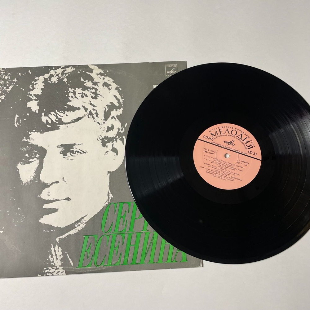 Винтажная виниловая пластинка LP Песни И Романсы На Стихи Сергея Есенина (СССР 1978) (Штоколов, Орэра, Георг Отс)