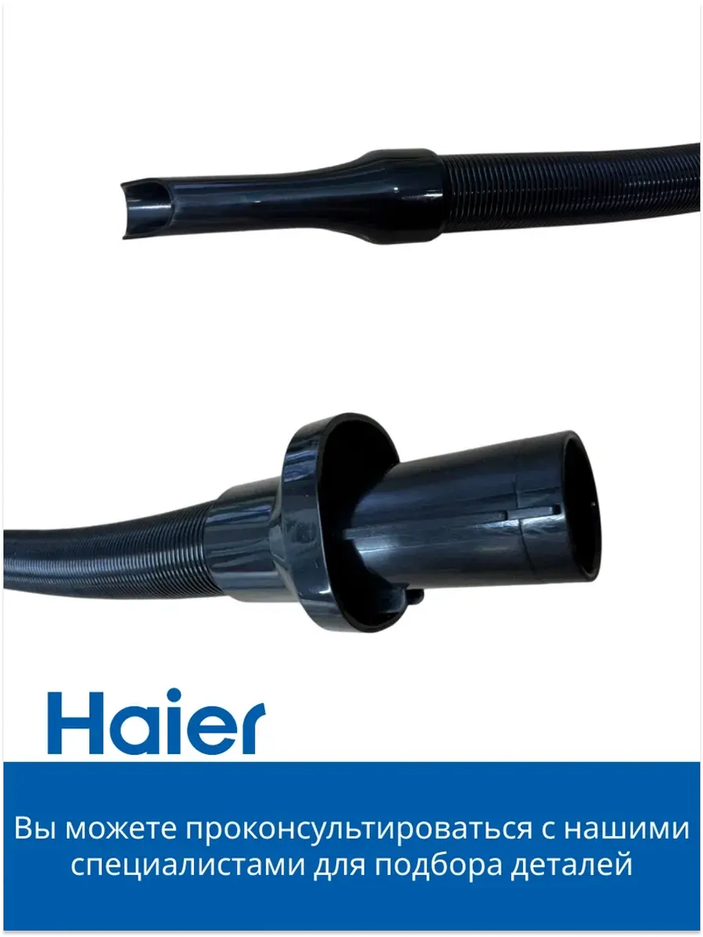 Гибкая щелевая насадка 0530077971-01 Haier