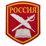 Шеврон пластизолевый Россия (КК: книга, перо и кортик)
