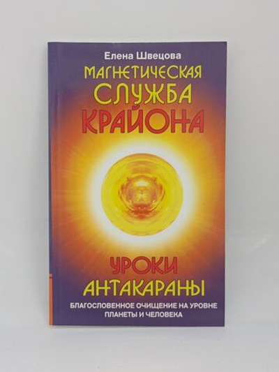 Швецова Е. Магнетическая служба Крайона. Уроки Антакараны. Благословенное очищение на уровне планеты и человека.