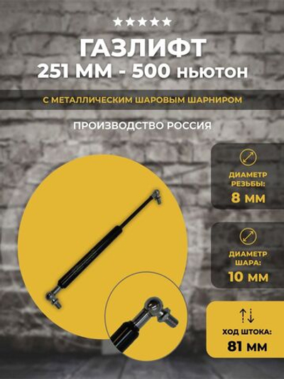 Газлифт 251 мм 500N под шарик, 1 шт