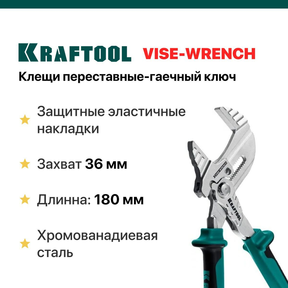 KRAFTOOL VISE-WRENCH X 180 мм, Клещи переставные-гаечный ключ с двухкомпонентными рукоятками и пластиковыми накладками (22066)