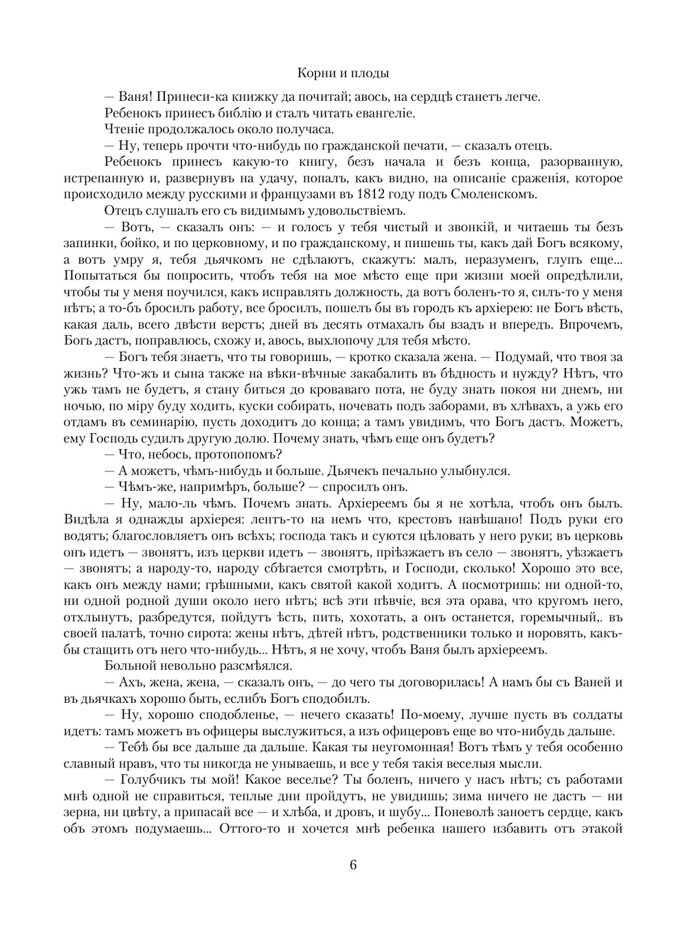 Корни и плоды. Издание 3 | М.Б. Чистяков