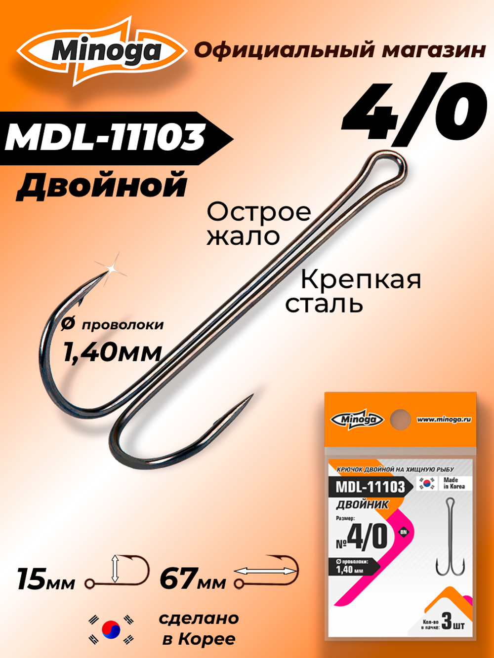 Крючок Minoga MDL-11103 Двойник №4/0 (3 шт)