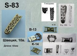 Хвостовик. Швеция 10 в.