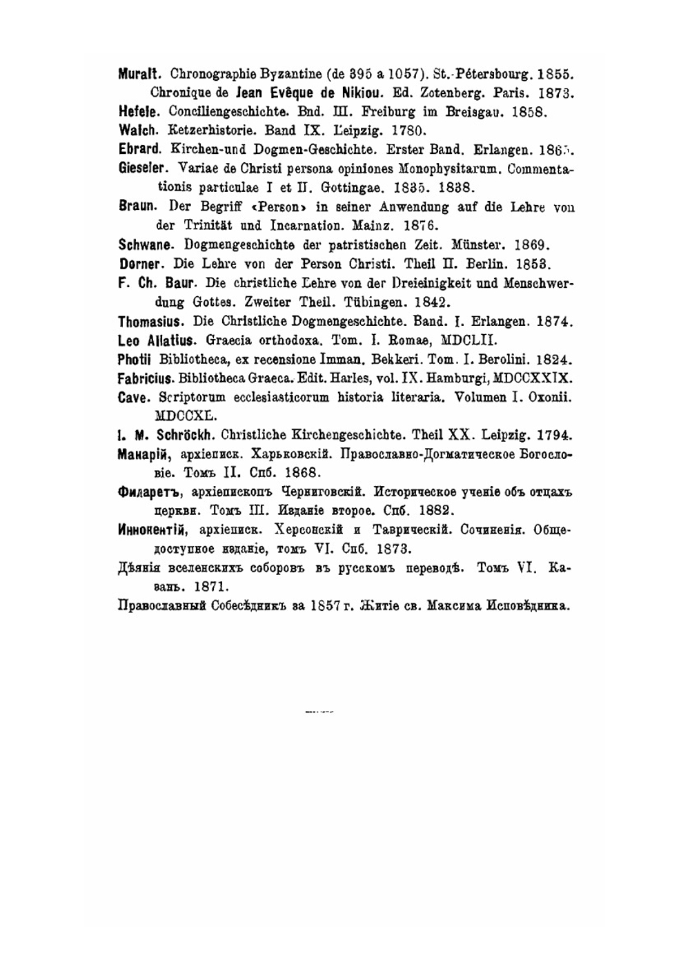 Труды св. Максима Исповедника. По раскрытию догматического учения о двух волях во Христе | И. Орлов