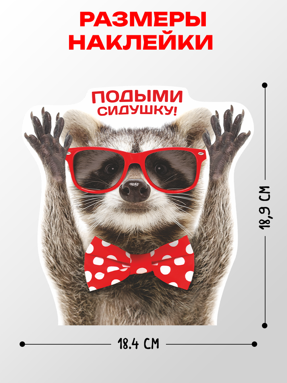 Наклейка с Енотом на унитаз Подыми подушку