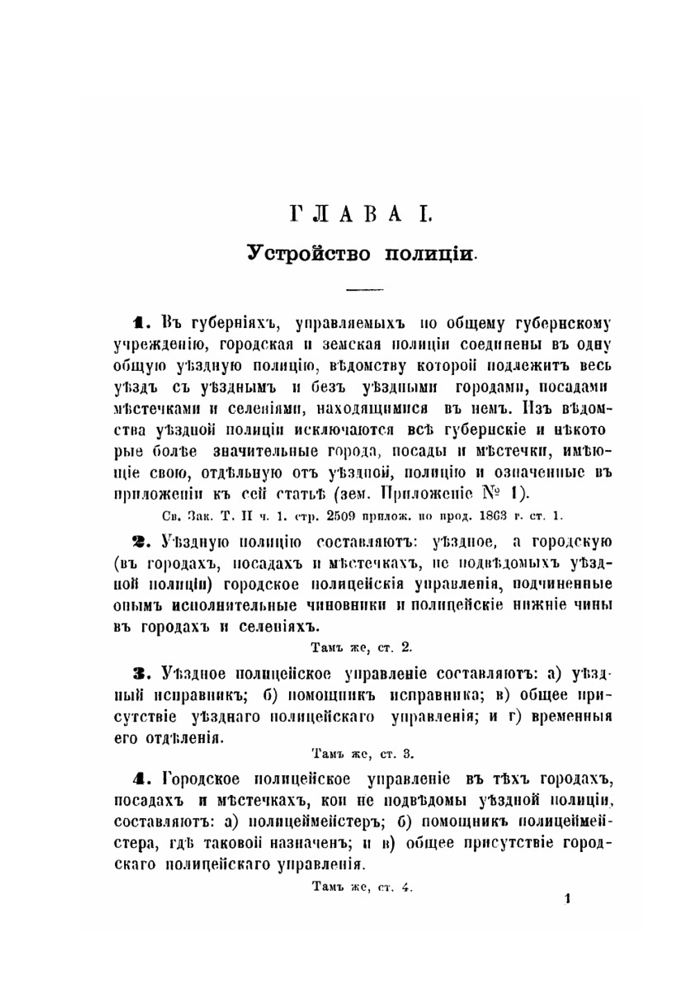 Сборник узаконений о полиции | Д. Н. Коковцов