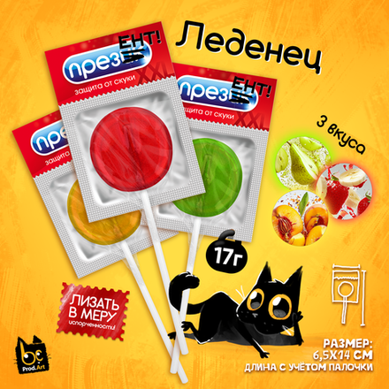 Леденец, ПРЕЗЕНТ, 17 гр., TM Prod.Art