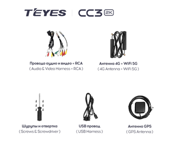 TEYES комплект проводов CC3 2K