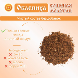 Облепиха сушеная молотая.