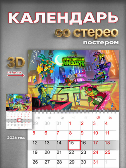 Настенный отрывной стереокалендарь c 3D-эффектом "Черепашки-ниндзя"