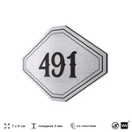 Номерок на дверь квартиры 491, для кабинета, офиса, шильдик 9 х 7 см, брашированная сталь, Айдентика Технолоджи