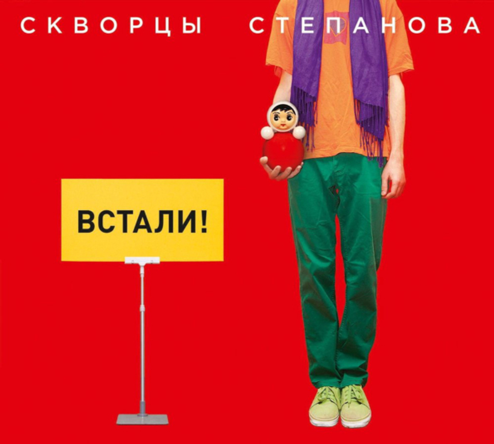 Скворцы Степанова / Встали! (CD)