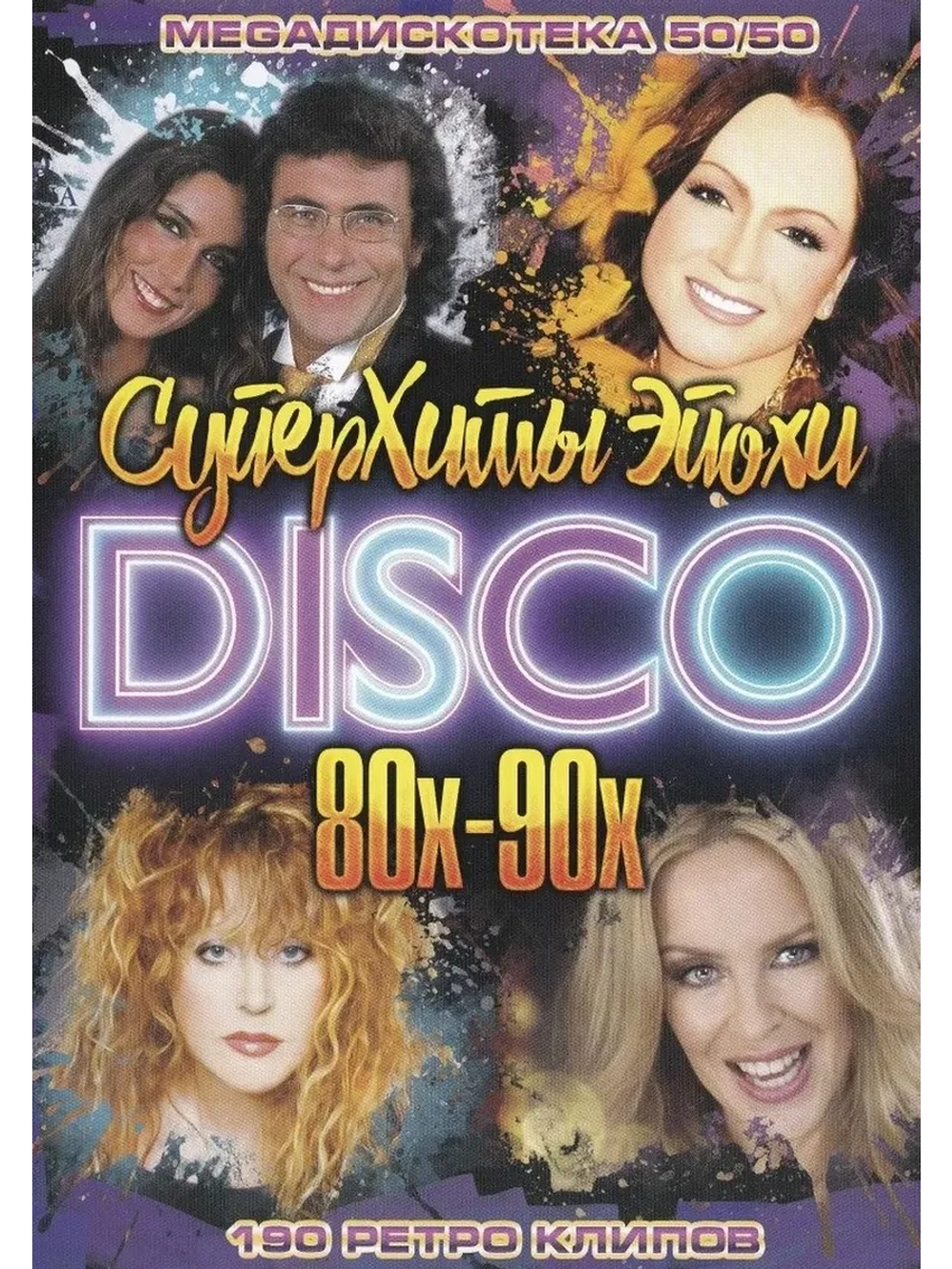 Суперхиты эпохи DISCO 80-90-х: 50 на 50 (КЛИПЫ на DVD)