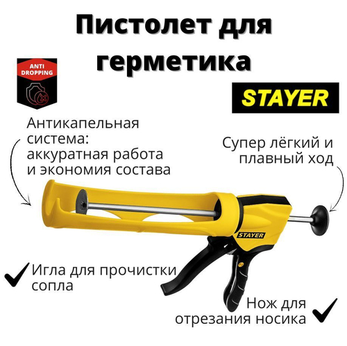 Пистолет для герметика STAYER 310 мл. антикапельная система