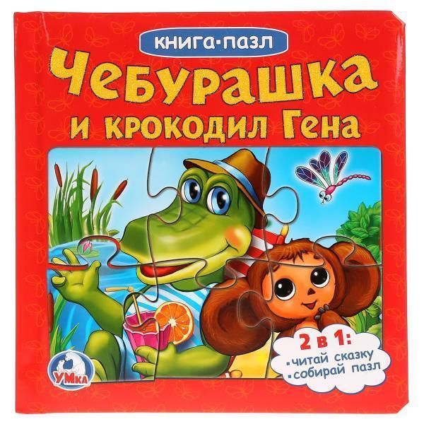 &quot;Умка&quot;. чебурашка и крокодил гена. (книга с 6 пазлами на стр.)