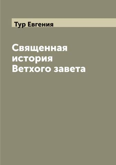 Священная история Ветхого завета | Тур Евгения
