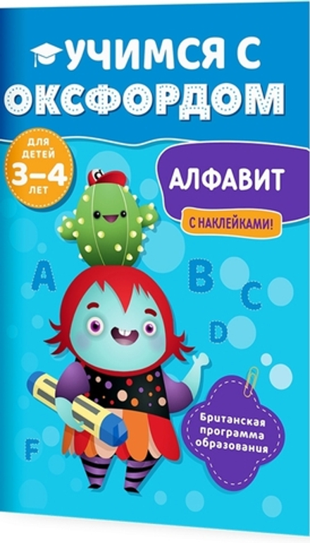 Учимся с Оксфордом. Английский алфавит  3-4 г.