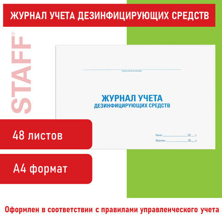 Журнал учета дезинфицирующих средств, 48л, картон, офсет, А4 198х278мм, STAFF, 130263