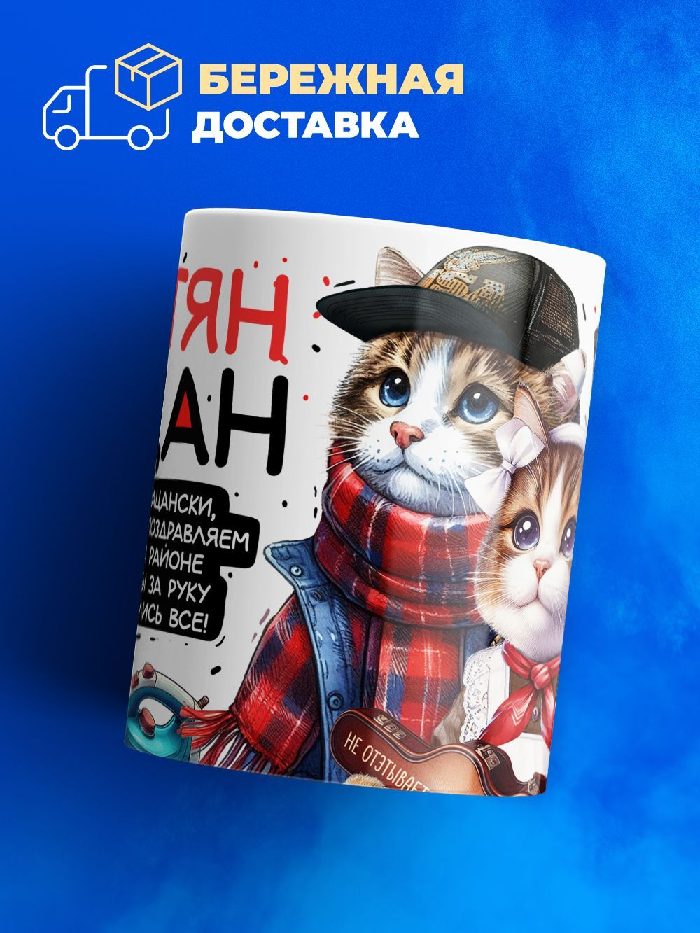 Кружка ТМ Ларец, Константин пацан. С днюхой! Это - подгон, 330мл, 1шт