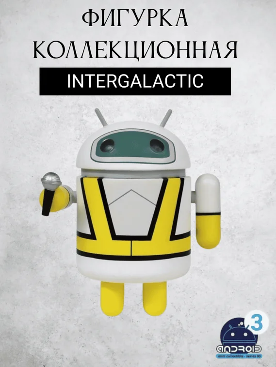 Android mini collectible series 03 робот коллекционный (INTERGALACTIC)
