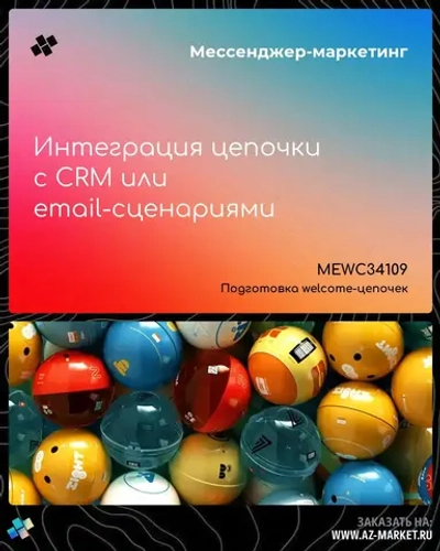 Интеграция цепочки с CRM или email-сценариями