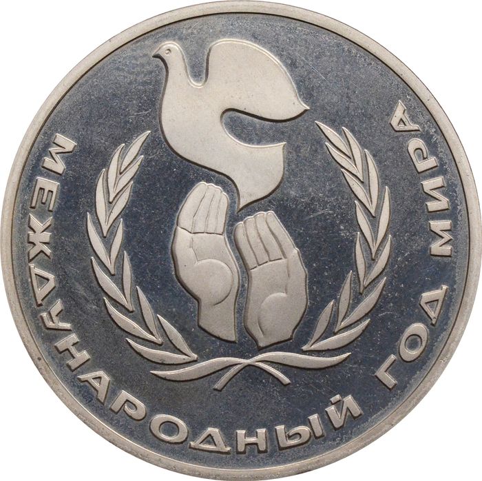 1 рубль 1986 Proof «Международный год мира» (Новодел) капсула