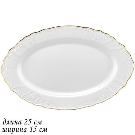 Lenardi 226-015 Овальное блюдо 25х15 см MARIA GOLD в под.упак (х24)Фарфор